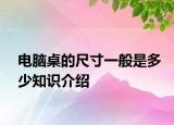 电脑桌的尺寸一般是多少知识介绍