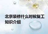 北京装修什么时候复工知识介绍