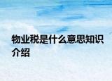 物业税是什么意思知识介绍
