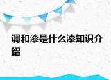 调和漆是什么漆知识介绍