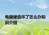 电脑硬盘坏了怎么办知识介绍