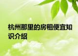 杭州那里的房租便宜知识介绍
