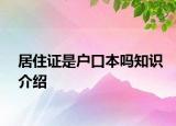 居住证是户口本吗知识介绍