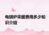 电锅炉采暖费用多少知识介绍