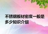 不锈钢板材密度一般是多少知识介绍