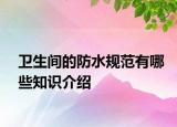 卫生间的防水规范有哪些知识介绍
