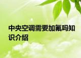 中央空调需要加氟吗知识介绍