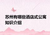苏州有哪些酒店式公寓知识介绍