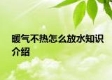 暖气不热怎么放水知识介绍