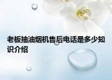 老板抽油烟机售后电话是多少知识介绍