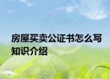房屋买卖公证书怎么写知识介绍