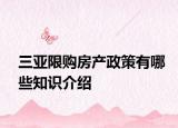 三亚限购房产政策有哪些知识介绍