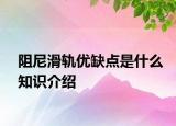 阻尼滑轨优缺点是什么知识介绍