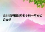 农村建轻钢别墅多少钱一平方知识介绍