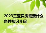 2023三亚买房需要什么条件知识介绍