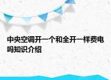 中央空调开一个和全开一样费电吗知识介绍