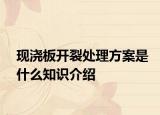 现浇板开裂处理方案是什么知识介绍