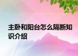 主卧和阳台怎么隔断知识介绍