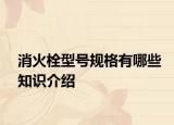 消火栓型号规格有哪些知识介绍