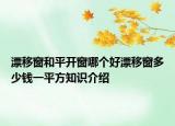 漂移窗和平开窗哪个好漂移窗多少钱一平方知识介绍