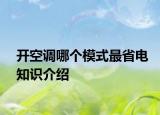 开空调哪个模式最省电知识介绍