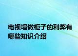电视墙做柜子的利弊有哪些知识介绍