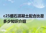 c25细石混凝土配合比是多少知识介绍