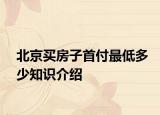 北京买房子首付最低多少知识介绍