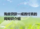 购房贷款一成首付真的吗知识介绍