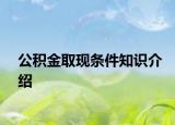 公积金取现条件知识介绍