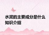 水泥的主要成分是什么知识介绍