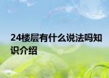 24楼层有什么说法吗知识介绍