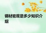 钢材密度是多少知识介绍
