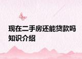 现在二手房还能贷款吗知识介绍