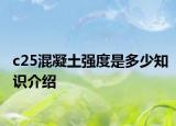 c25混凝土强度是多少知识介绍