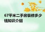 67平米二手房装修多少钱知识介绍