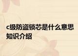 c级防盗锁芯是什么意思知识介绍