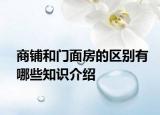 商铺和门面房的区别有哪些知识介绍