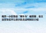 南京一小区物业“限车令”被质疑，业主没买车位不让进小区合法吗知识介绍