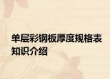 单层彩钢板厚度规格表知识介绍