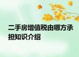 二手房增值税由哪方承担知识介绍