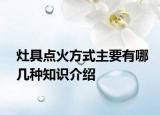 灶具点火方式主要有哪几种知识介绍