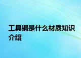 工具钢是什么材质知识介绍
