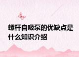 螺杆自吸泵的优缺点是什么知识介绍