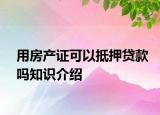用房产证可以抵押贷款吗知识介绍