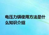 电压力锅使用方法是什么知识介绍