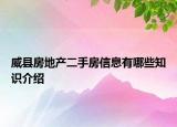 威县房地产二手房信息有哪些知识介绍