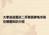 大家说说重庆二手家具家电市场在哪里知识介绍