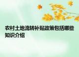 农村土地流转补贴政策包括哪些知识介绍