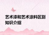 艺术漆和艺术涂料区别知识介绍